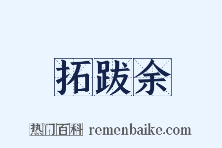 拓跋余是什么意思的图片